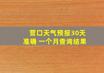 营口天气预报30天准确 一个月查询结果